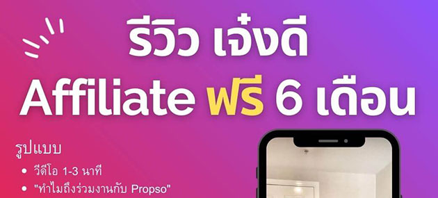 [กิจกรรม] รีวิวเจ๋งดี รับ Propso Affiliate ฟรี 6 เดือน