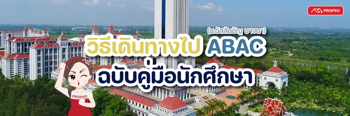 วิธีเดินทางไป ABAC (ม.อัสสัมชัญ บางนา) ฉบับคู่มือนักศึกษา